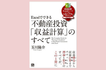 Excelでできる 不動産投資「収益計算」のすべて