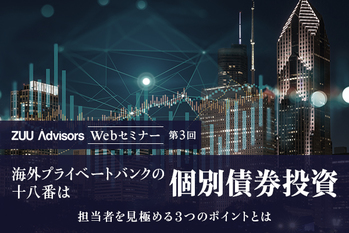 海外プライベートバンクの十八番は個別債券投資　担当者を見極める3つのポイントとは