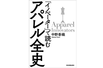 「イノベーター」で読む　アパレル全史