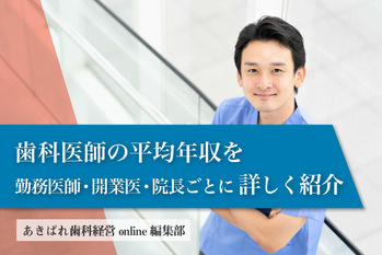 歯科医師の平均年収を勤務医師・開業医・院長ごとに詳しく紹介