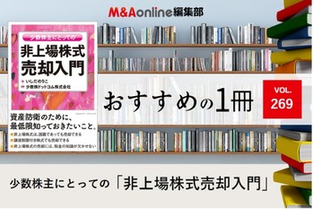「少数株主にとっての非上場株式売却入門」｜編集部おすすめの１冊
