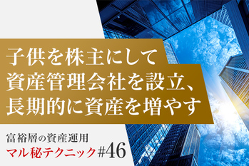 子供を株主にして資産管理会社を設立、長期的に資産を増やす