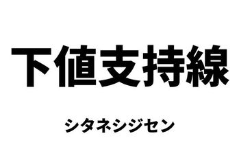 下値支持線（シタネシジセン）