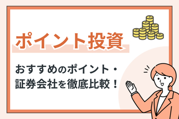 ポイント投資におすすめのポイント・証券会社を徹底比較