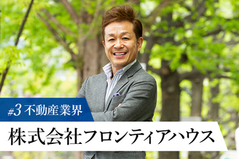 株式会社フロンティアハウス