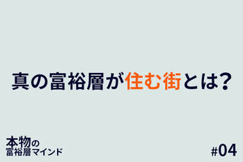 本物の富裕層マインド