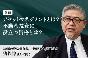 30超の資格保有者、一級建築士/CPM®の猪俣淳さんに聞く（前編）〜アセットマネジメントとは？不動産投資に役立つ資格とは？
