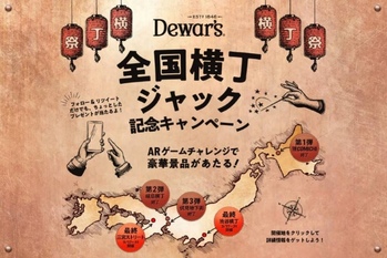 「デュワーズ」 横丁ジャック｜渋谷横丁と神戸三宮駅高架下で開催中！