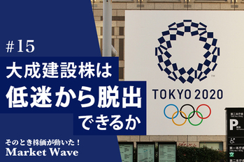 「2020年東京オリンピック」の特需に陰り？　大成建設株は低迷から脱出できるか