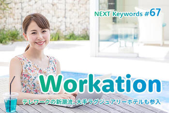 ワーケーション,事例