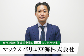 マックスバリュ東海株式会社――2040年までにCO2排出量ゼロへ！地域との共生も積極的に推進