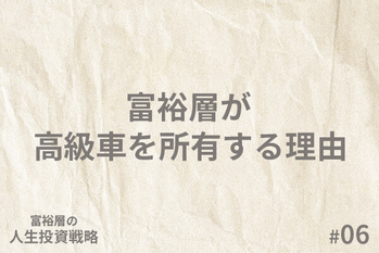富裕層の「人生投資戦略」
