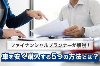 値上がりする自動車販売価格。安く車を購入する手段とは?