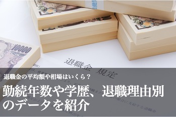 退職金の平均額や相場はいくら？勤続年数や学歴、退職理由別のデータを紹介