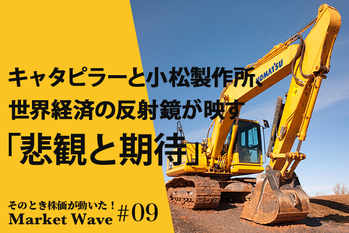キャタピラーと小松製作所、世界経済の反射鏡が映す「悲観と期待」