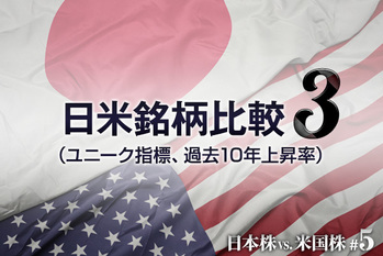 #05 日米銘柄比較3（ユニーク指標、過去10年上昇率）