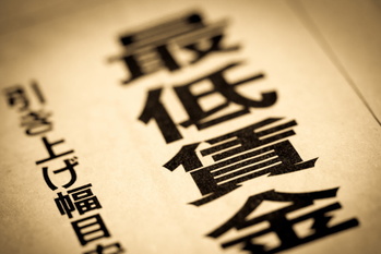 最低賃金
