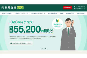 松井証券,ideco,イデコ,メリット,デメリット