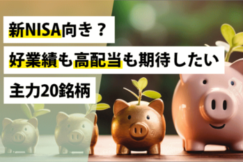 新NISA向き？～好業績も高配当も期待したい主力20銘柄