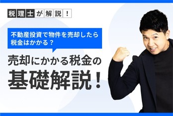 不動産投資で物件を売却したら税金はかかる？ 売却にかかる税金の基礎解説！