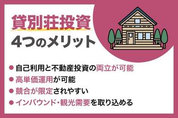 貸別荘投資は儲かる？メリット・デメリットと失敗しないための注意点