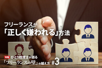「フリーランスの壁」の超え方#3