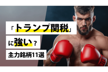 「トランプ関税」に強い？主力銘柄11選