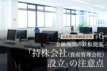 金融機関の鉄板提案「持株会社（資産管理会社）設立」の注意点