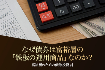 なぜ債券は富裕層の「鉄板の運用商品」なのか？