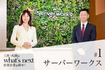 サーバーワークス#1