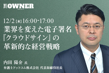 業界を変えた電子署名『クラウドサイン』の革新的な経営戦略