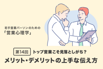 トップ営業こそ見落としがち？メリット・デメリットの上手な伝え方【営業心理学#14】