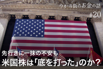 米国株は「底を打った」のか？　企業業績は好調だが、先行きに一抹の不安も