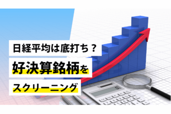 日経平均は底打ち?好決算銘柄をスクリーニング