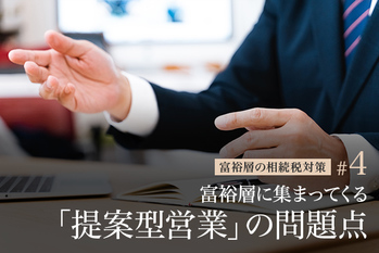富裕層に集まってくる「提案型営業」の問題点