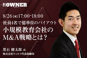 社員4名で億単位のバイアウト。小規模教育会社のM&A戦略とは？