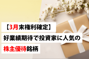 【3月末権利確定】好業績期待で投資家に人気の株主優待銘柄