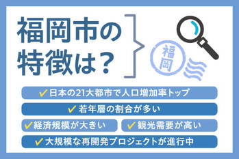 福岡の不動産投資について解説！不動産市場の現状や注意点も