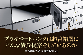 プライベートバンクは超富裕層にどんな債券提案をしているのか