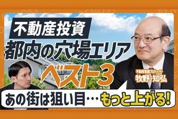 不動産投資『次に来る街』はココ！ 価格上昇が期待できる穴場エリアBEST3（東京・首都圏）