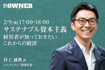 サステナブル資本主義　〜経営者が知っておきたいこれからの経済〜