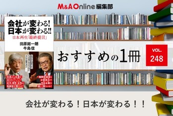 「会社が変わる！日本が変わる！！」｜編集部おすすめの１冊