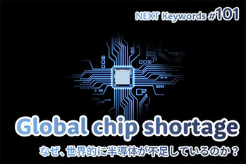 半導体不足,なぜ
