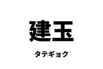 建玉（タテギョク）