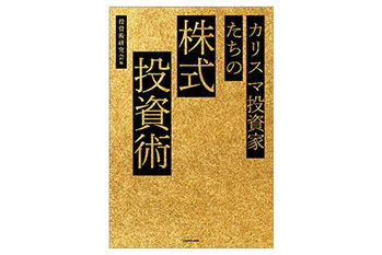 カリスマ投資家たちの株式投資術