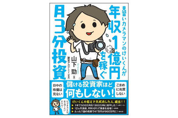 年収1億円を稼ぐ月3分投資