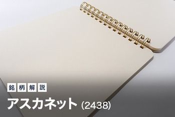 2021年11月 注目銘柄「アスカネット」（マザーズ・2438）を分析