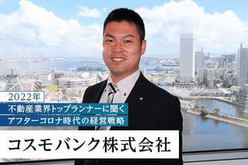 顧客は常時400人、他社とは一線を画するビジネスモデルとは―― コスモバンク株式会社