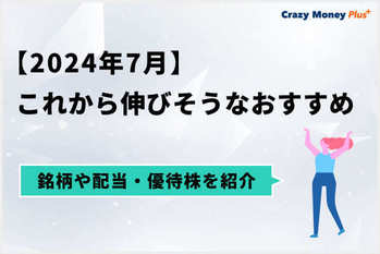 【2025年1月】これから伸びそうなおすすめ株式の銘柄や配当・優待株を紹介