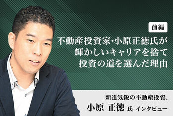 不動産投資家・小原正徳氏が輝かしいキャリアを捨て投資の道を選んだ理由